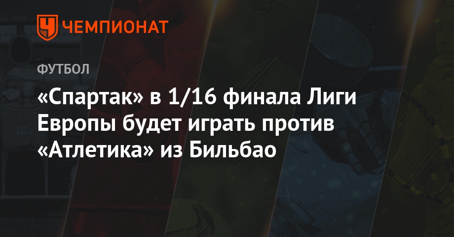 1/16 финала Лиги Европы по футболу 2019 1/16 финала Лиги Европы по футболу 2019