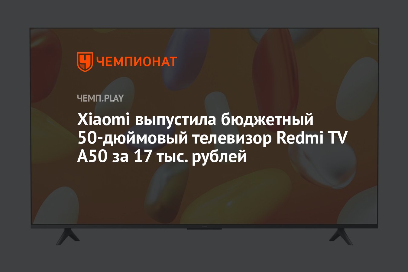 Xiaomi выпустила бюджетный 50 дюймовый телевизор Redmi TV A50 за 17 тыс