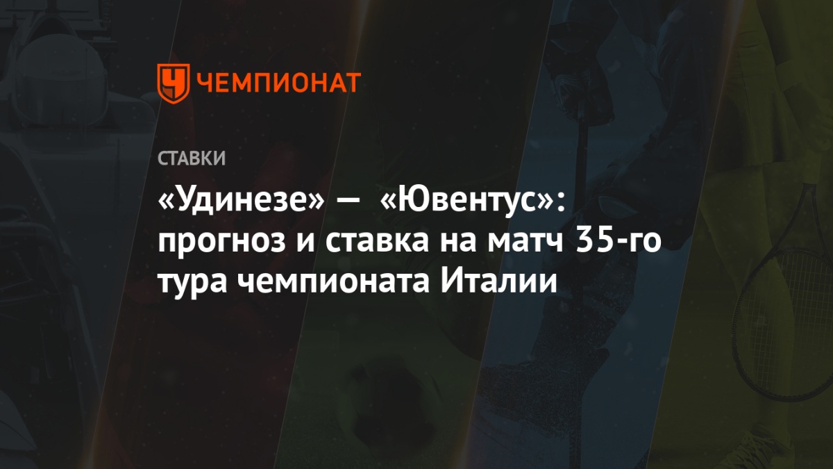Прогноз на матч ювентус удинезе 23 08 Прогноз на матч ювентус удинезе 23 08