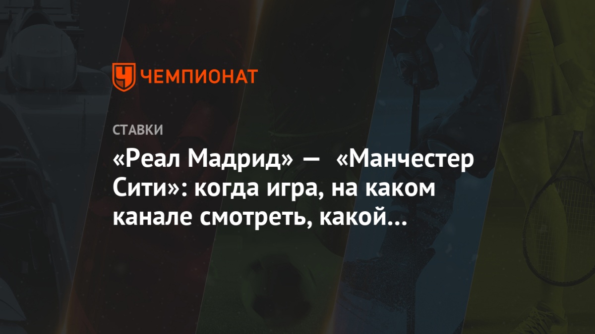 Манчестер сити реал мадрид по какому каналу Манчестер сити реал мадрид по какому каналу