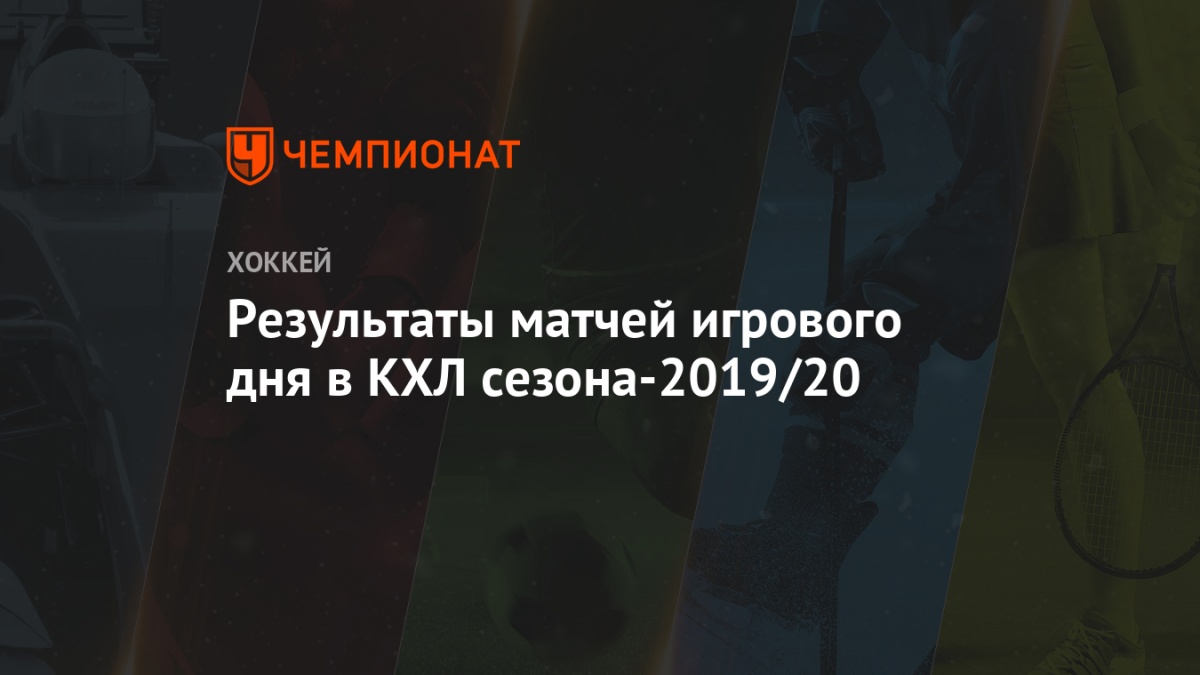 Кхл 12 сентября результаты матчей [PUNIQRANDLINE-(au-dating-names.txt) 22