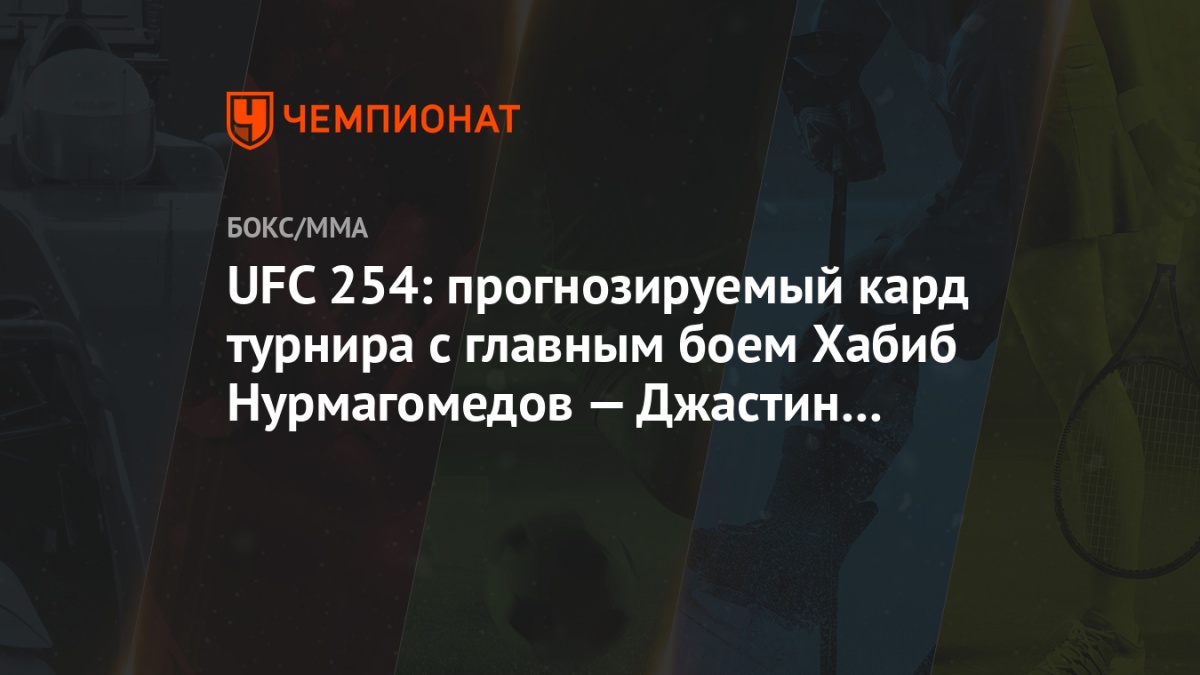 Ufc 254 Prognoziruemyj Kard Turnira S Glavnym Boem Habib Nurmagomedov Dzhastin Getzhi Chempionat