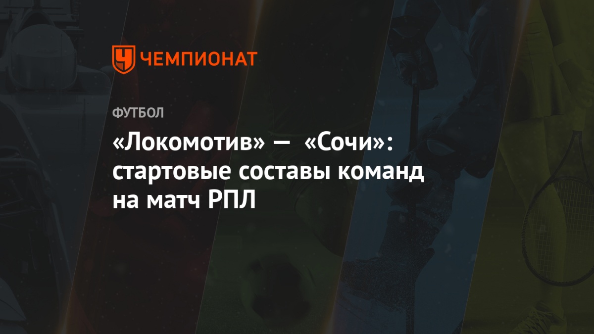 lokomotiv sochi startovye sostavy