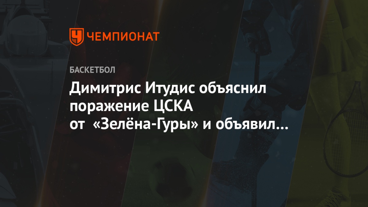 dimitris itudis obyasnil porazhenie cska