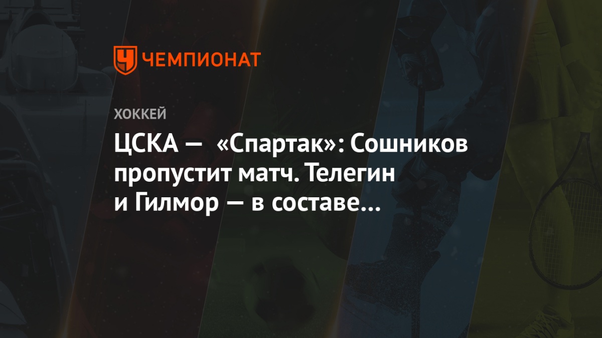 cska spartak soshnikov propustit