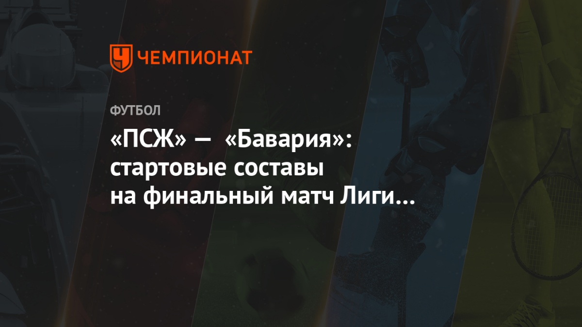 Pszh Bavariya Startovye Sostavy Na Finalnyj Match Ligi Chempionov Chempionat
