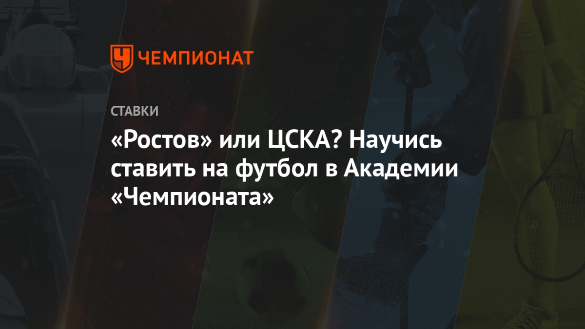 rostov ili cska nauchis stavit na