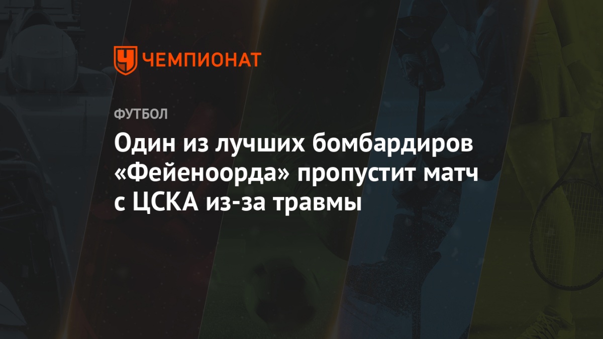 odin iz luchshih bombardirov fejenoorda