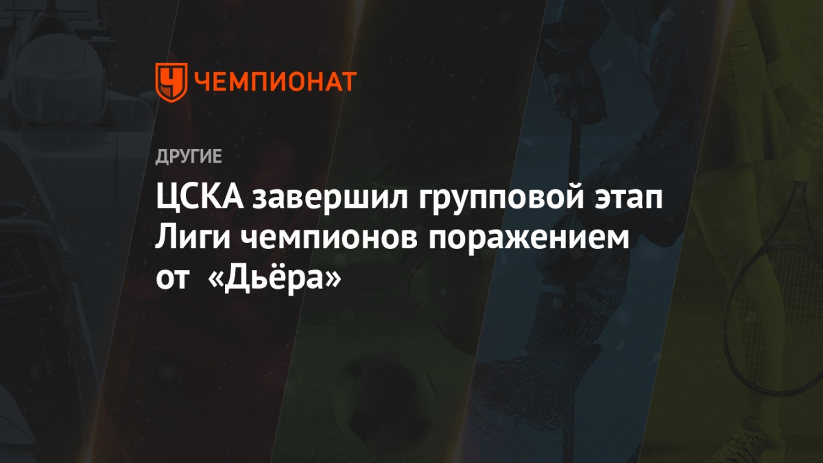 cska zavershil gruppovoj etap ligi