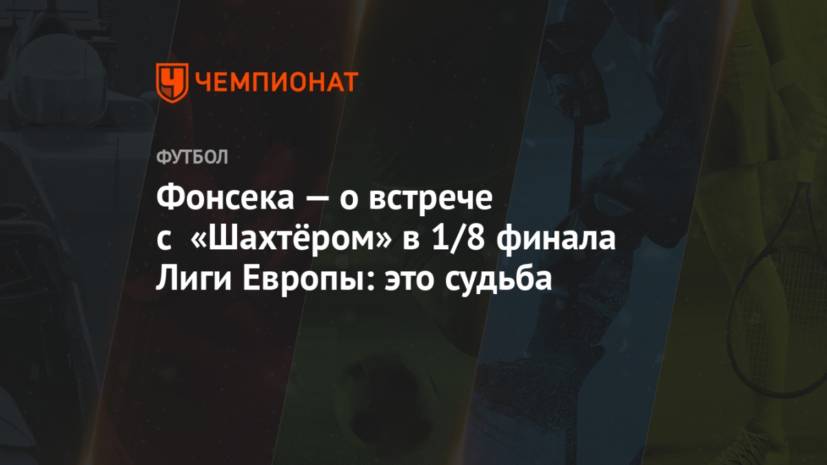 fonseka o vstreche s shahtyorom v 1