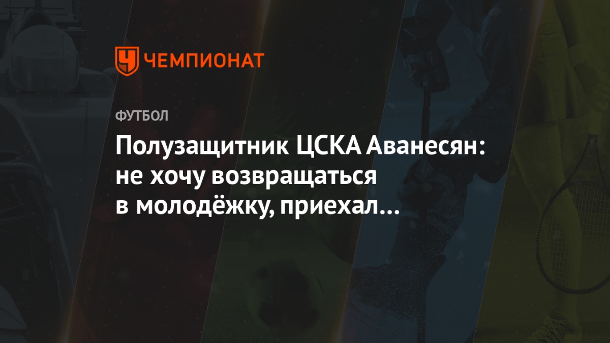 poluzashitnik cska avanesyan ne hochu