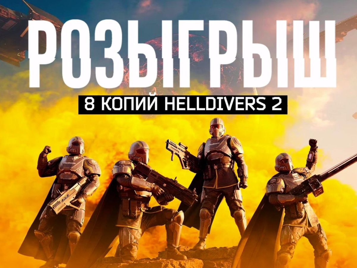 Мы разыгрываем 8 копий хитовой Helldivers 2 - Чемпионат