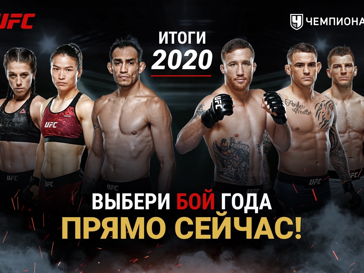 Лучший бой в UFC по итогам 2020 года, рейтинг бойцов UFC от читателей  «Чемпионата» - Чемпионат