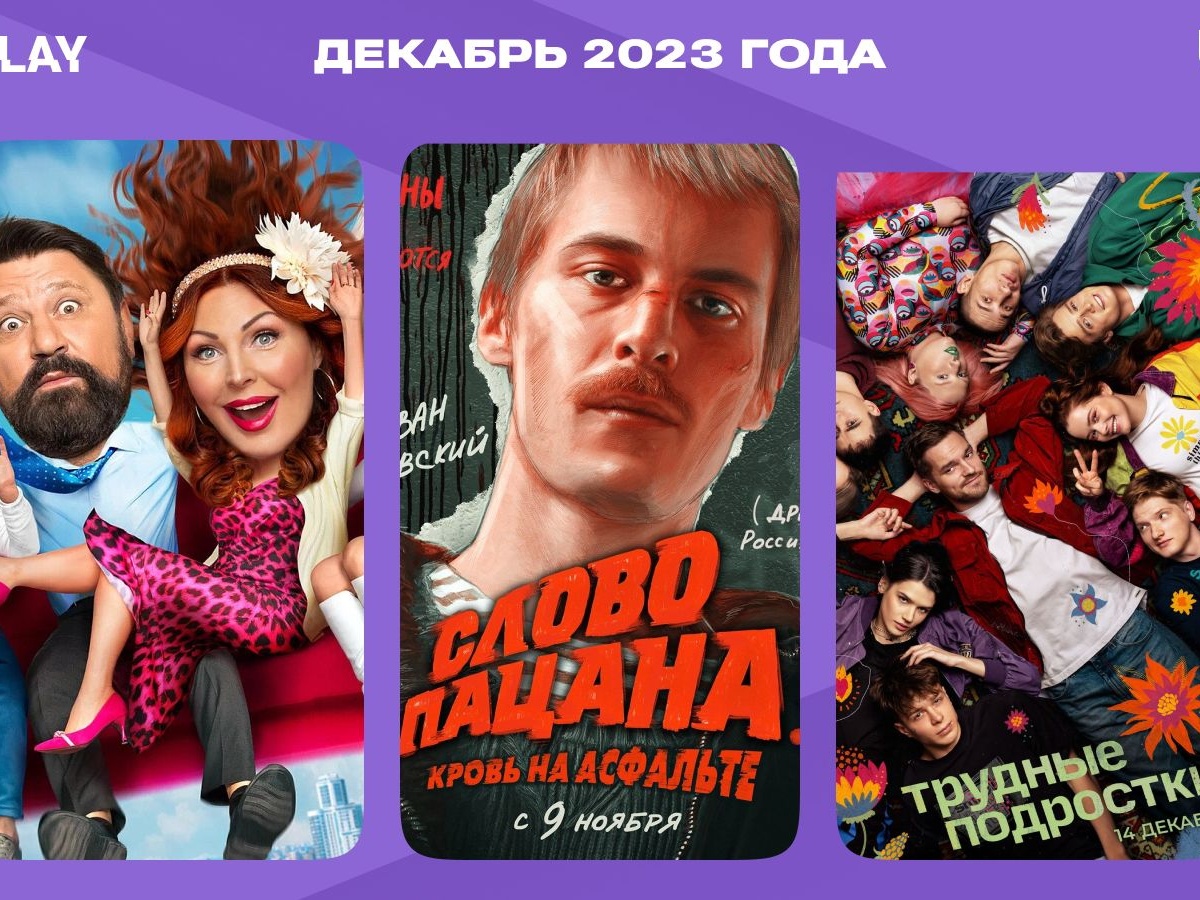 Главные сериалы декабря в России 2023: «Букины», «Трудные подростки»,  «Слово пацана», «Отмороженные» и другие - Чемпионат
