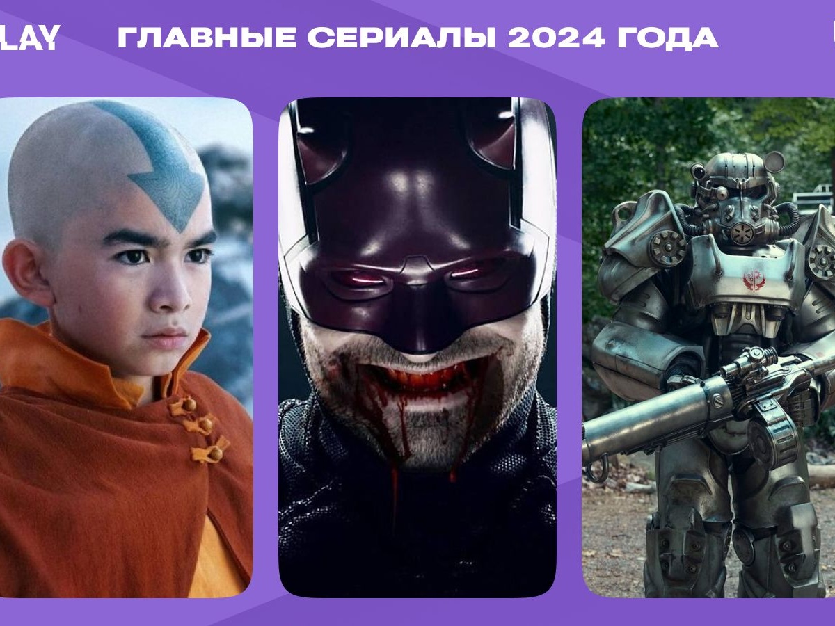 Сериалы 2024 года: «Фоллаут», «Ходячие мертвецы», «Настоящий детектив»,  «Бриджертоны», «Аватар», «Дом дракона», «Дюна» - Чемпионат