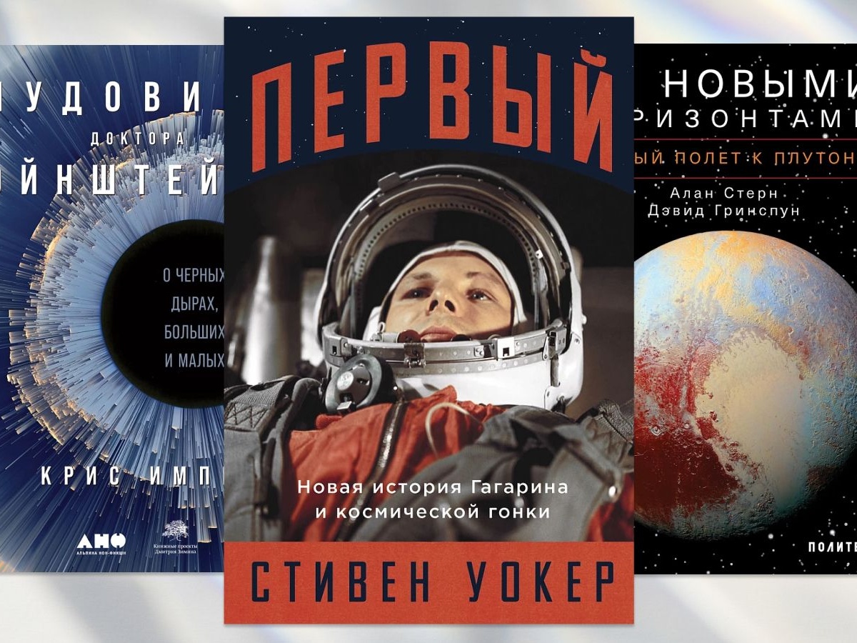 Что почитать о космосе – 8 книг для любителей космоса и загадок Вселенной  ко Дню космонавтики - Чемпионат