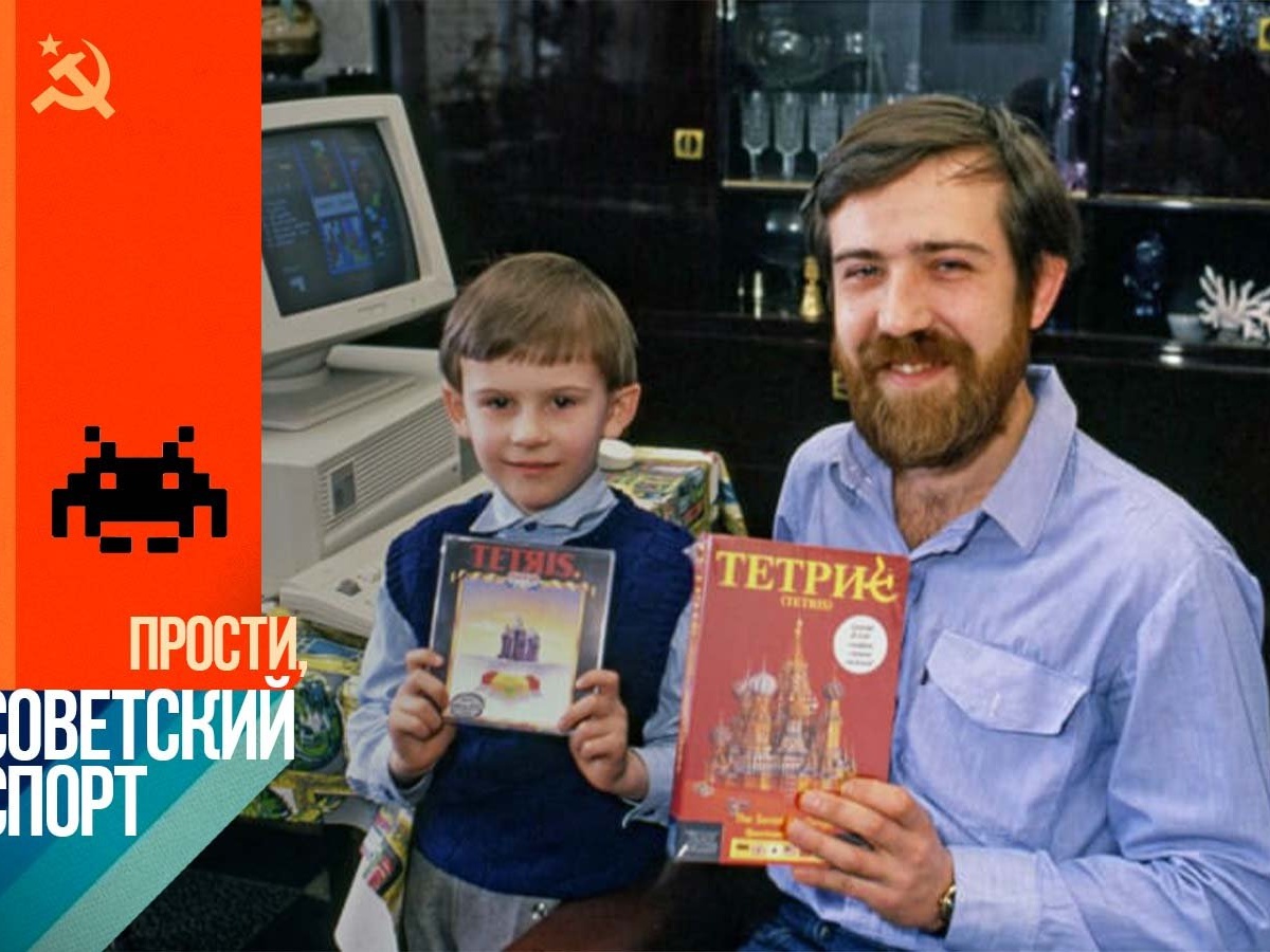 Самые известные игры от советских разработчиков — «Тетрис», «Диверсант»,  «Перестройка», «Коммерсант», Welltris - Чемпионат