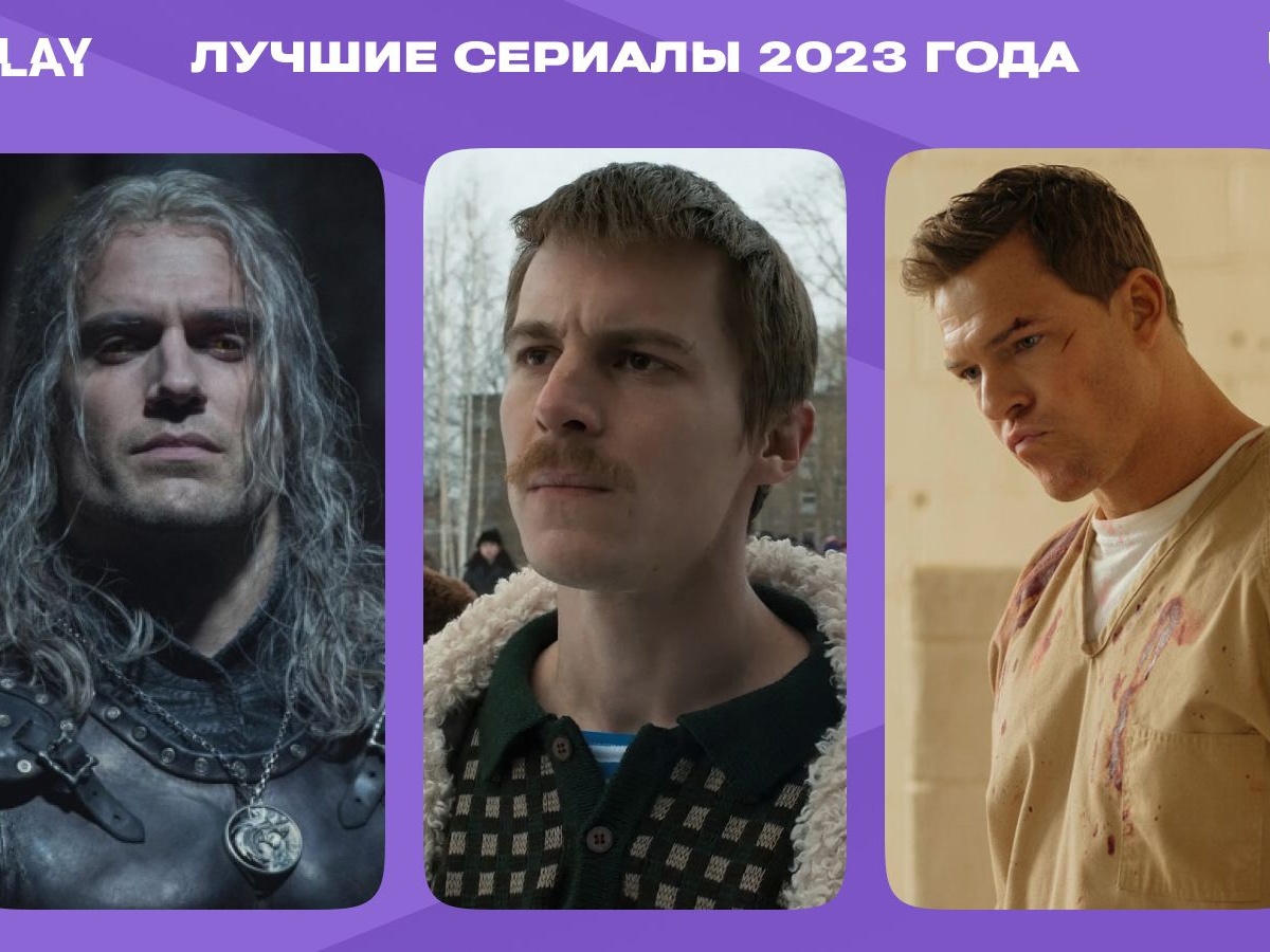 Лучшие сериалы 2023 года: «Слово пацана», «Джек Ричер», «Волшебный  участок», «Ведьмак», «Одни из нас» и другие - Чемпионат