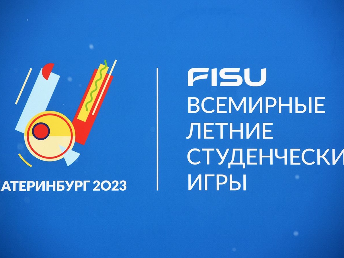 У Екатеринбурга отобрали Универсиаду-2023