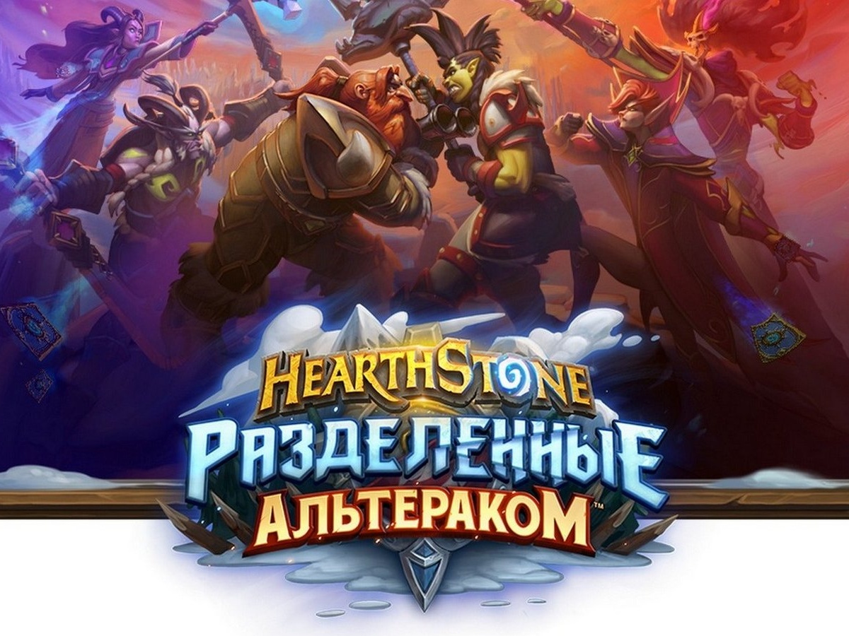 Орда против Альянса: для Hearthstone анонсировано дополнение «Разделенные  Альтераком» - Чемпионат