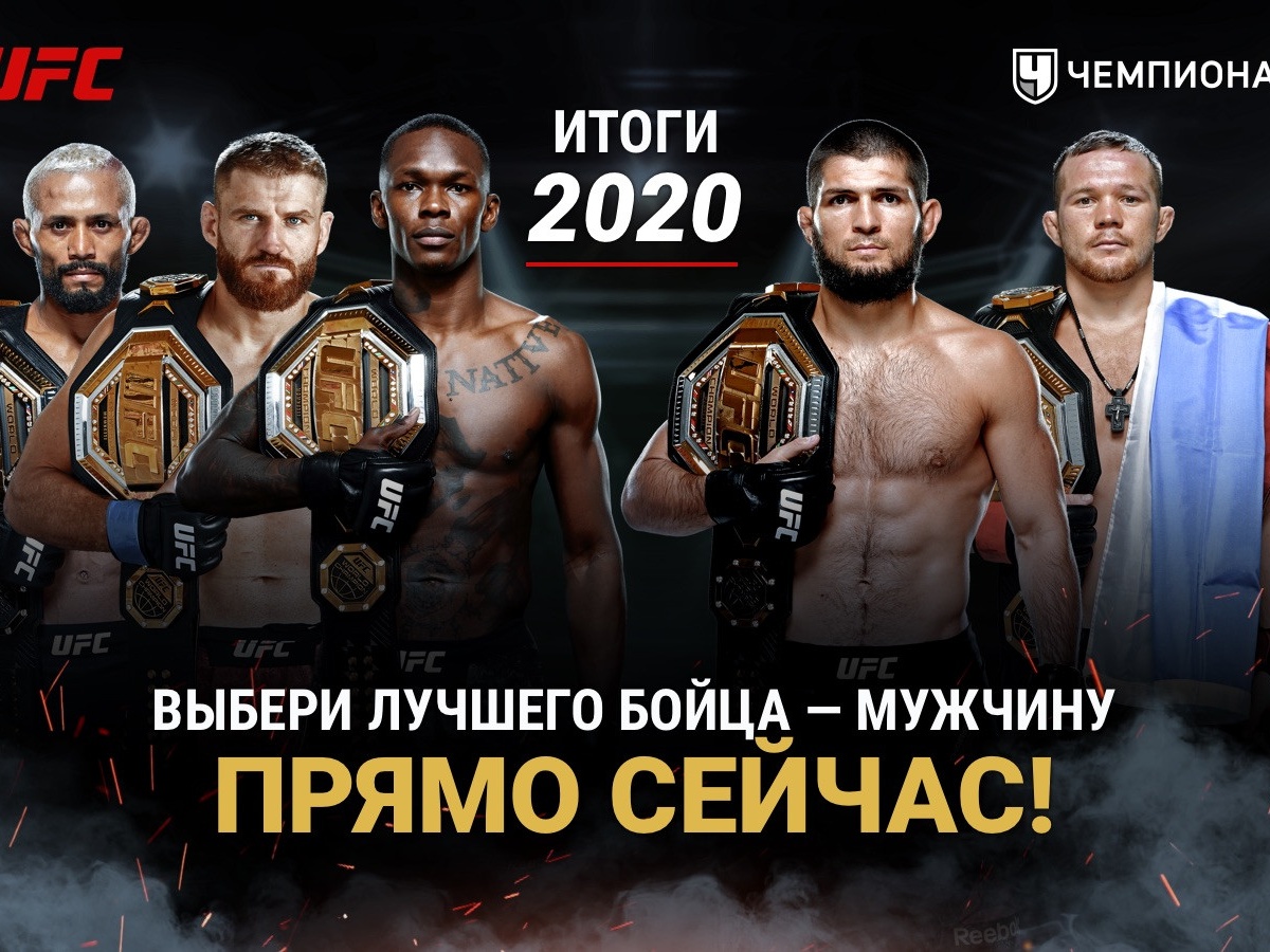 Лучшие бойцы UFC по итогам 2020 года. Рейтинг бойцов ЮФС от читателей  «Чемпионата» - Чемпионат