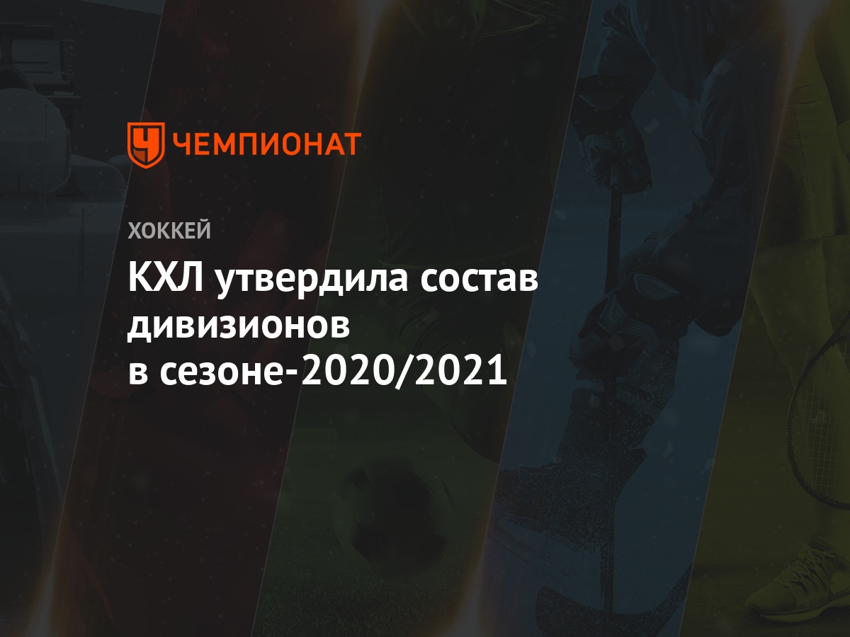 КХЛ утвердила состав дивизионов в сезоне-2020/2021 - Чемпионат