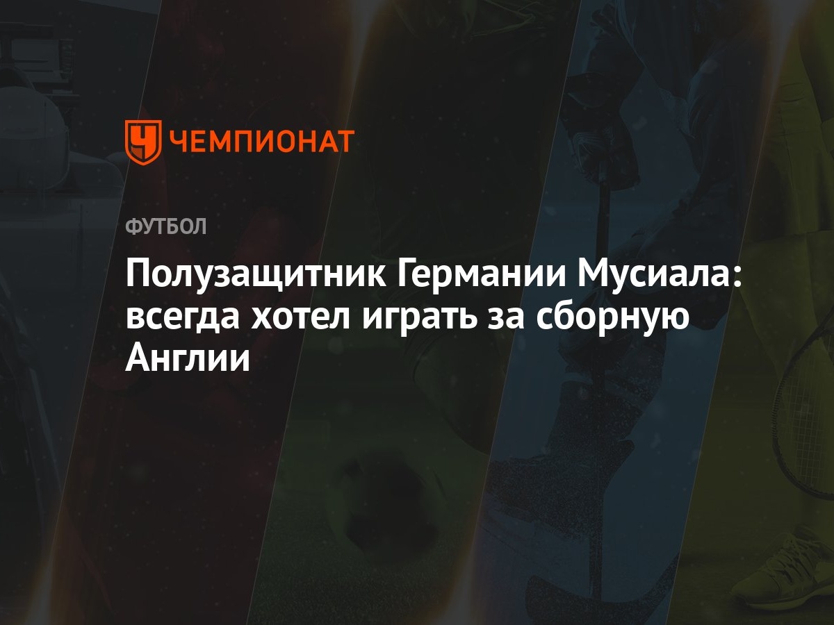 Полузащитник Германии Мусиала: всегда хотел играть за сборную Англии