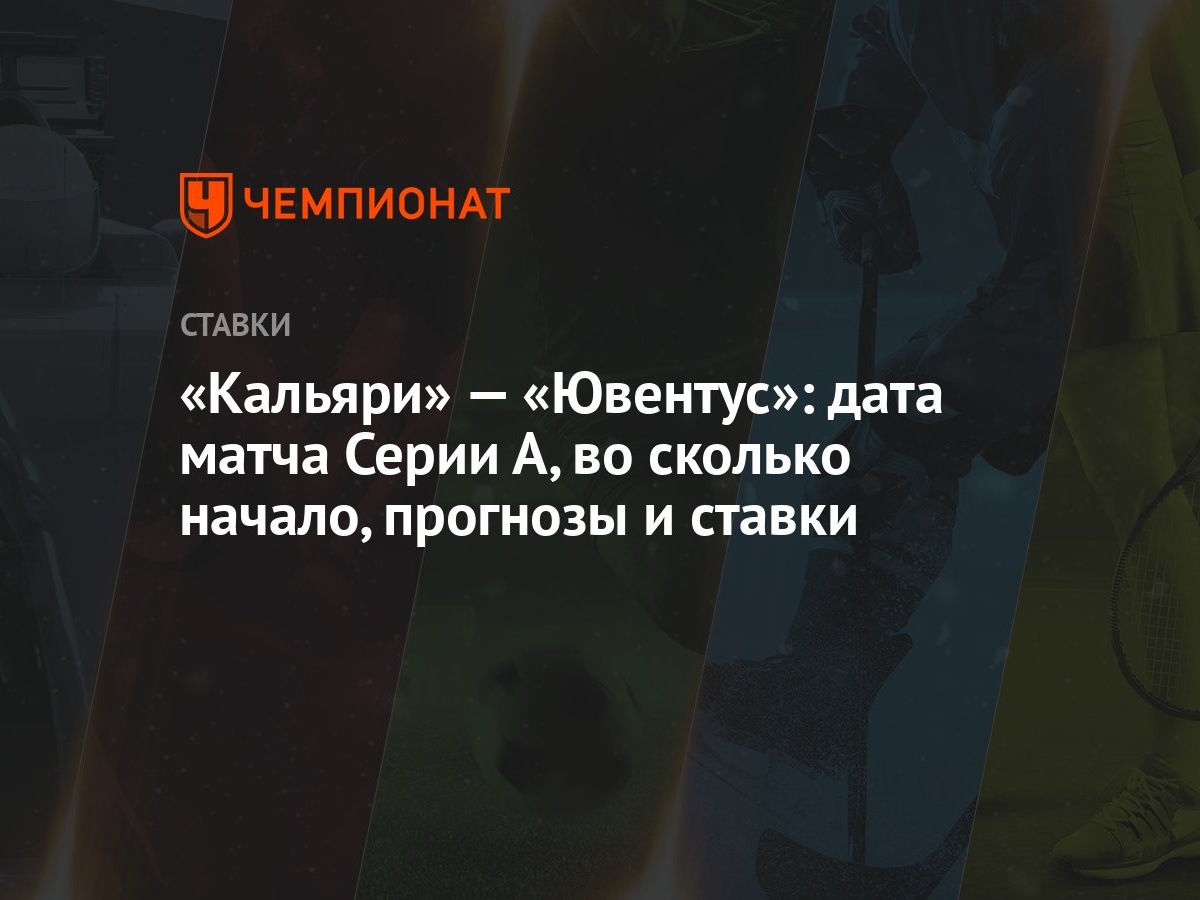 Кальяри» — «Ювентус»: дата матча Серии А, во сколько начало, прогнозы и  ставки - Чемпионат