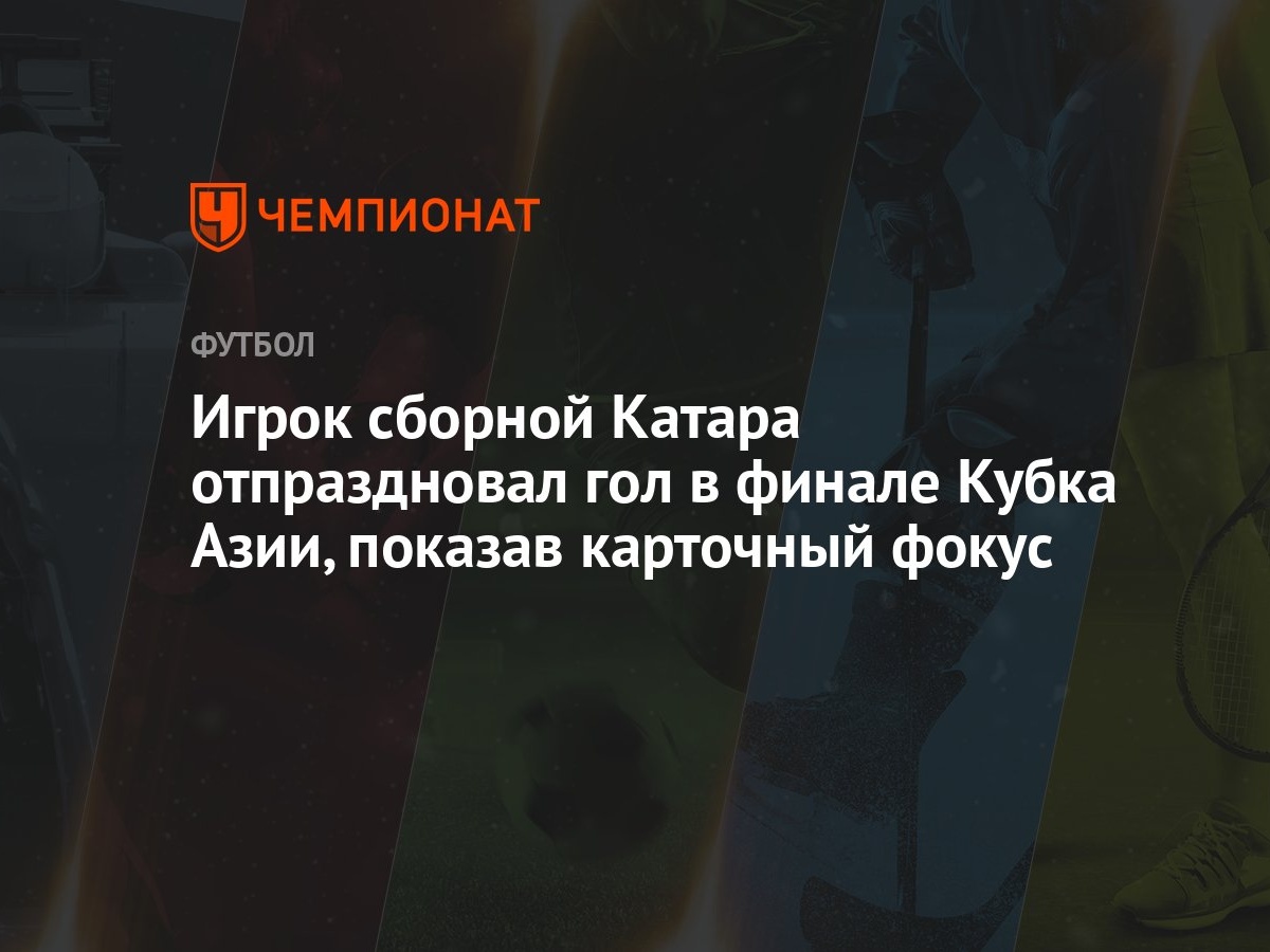 Игрок сборной Катара отпраздновал гол в финале Кубка Азии, показав  карточный фокус - Чемпионат