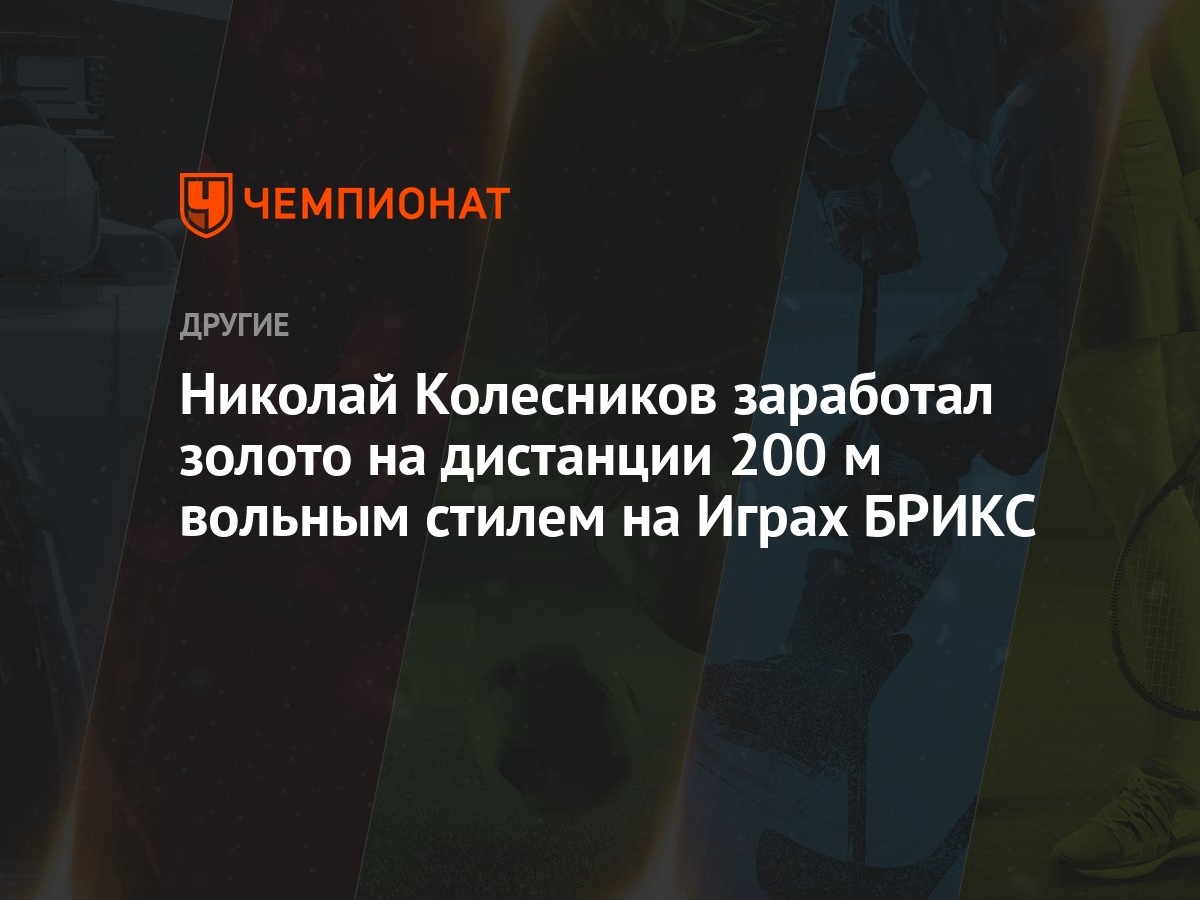 Николай Колесников заработал золото на дистанции 200 м вольным стилем на  Играх БРИКС