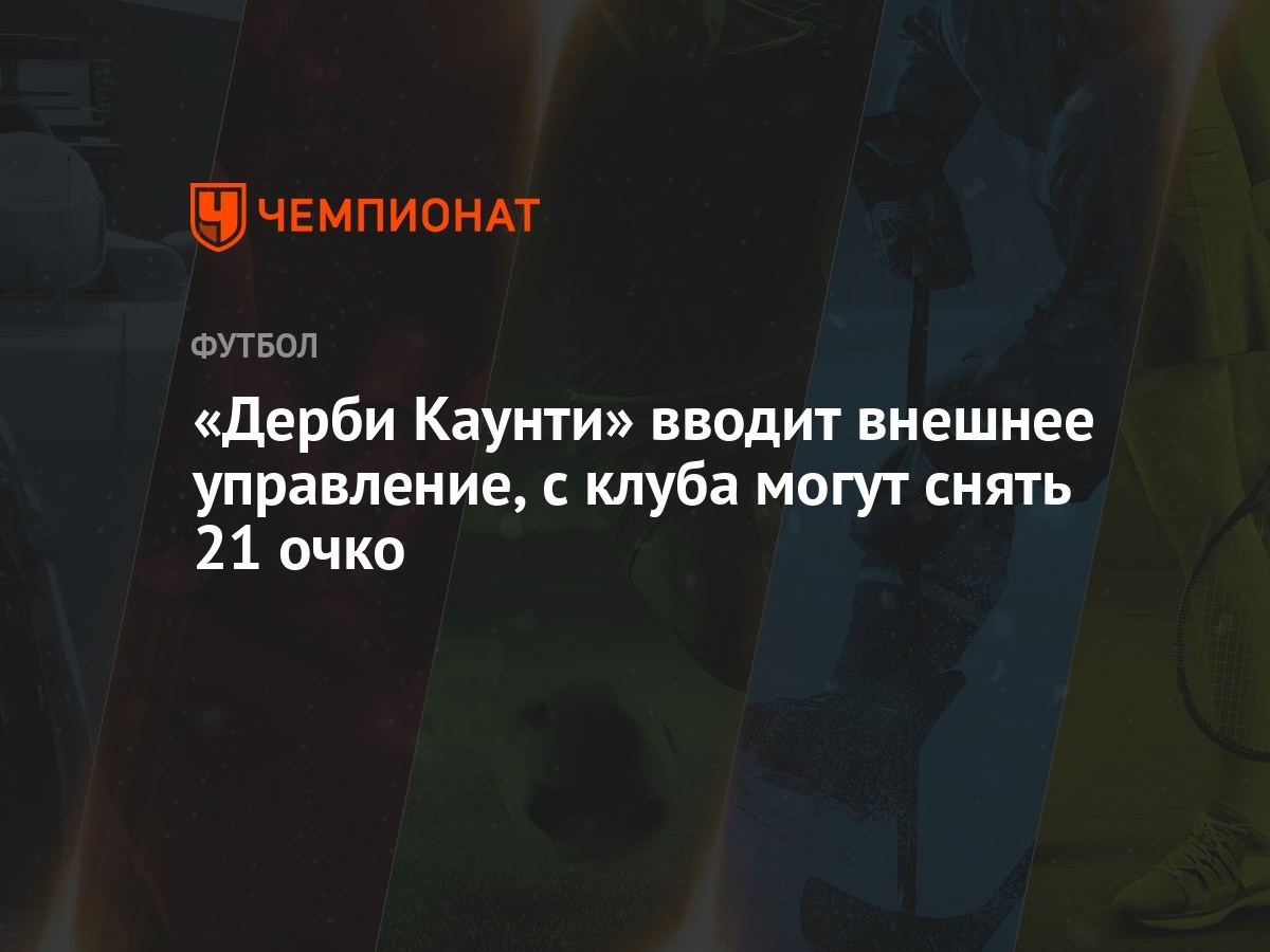 Дерби Каунти» вводит внешнее управление, с клуба могут снять 21 очко -  Чемпионат