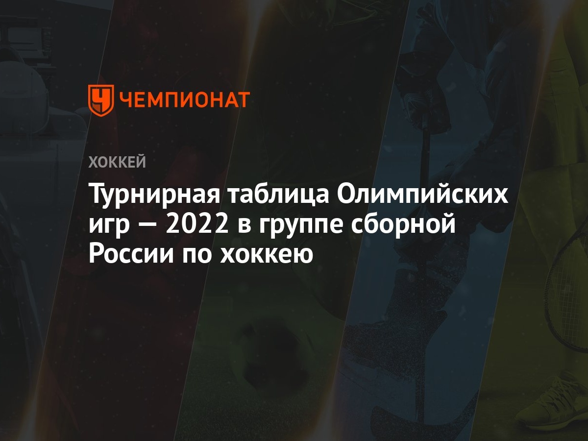 Турнирная таблица Олимпийских игр — 2022 в группе сборной России по хоккею  - Чемпионат