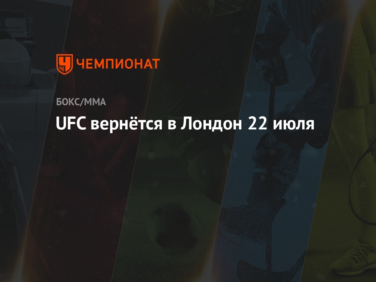 UFC вернётся в Лондон 22 июля - Чемпионат