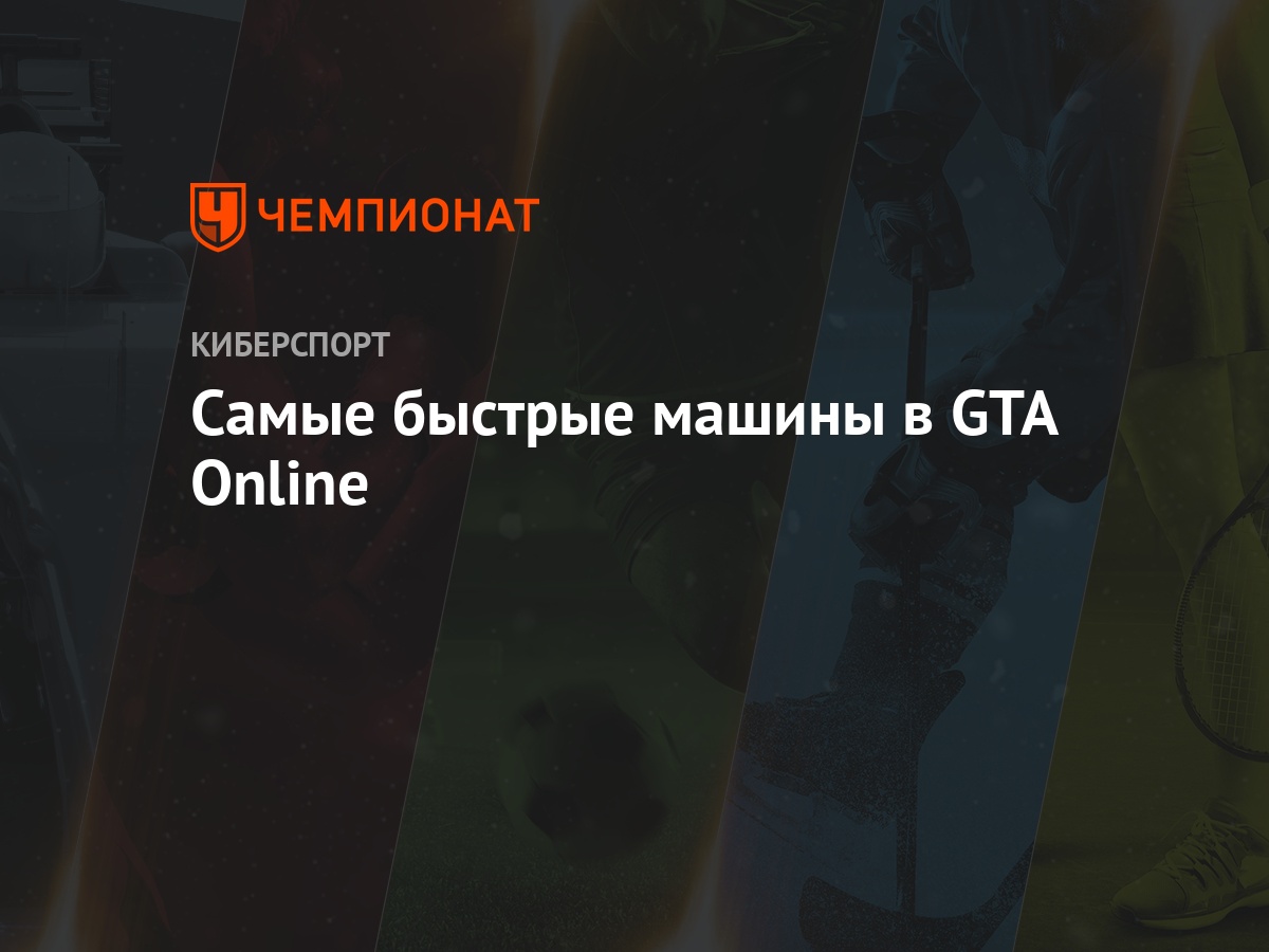 Машины в гта онлайн: самые скоростные автомобили в гта 5, как получить, их  цена и скорость в игре - Чемпионат