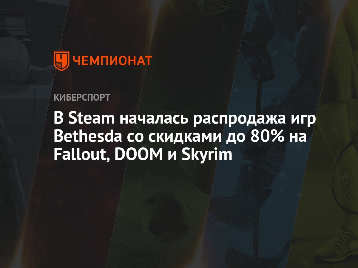 В Steam началась распродажа игр Bethesda со скидками до 80% на Fallout,  DOOM и Skyrim - Чемпионат