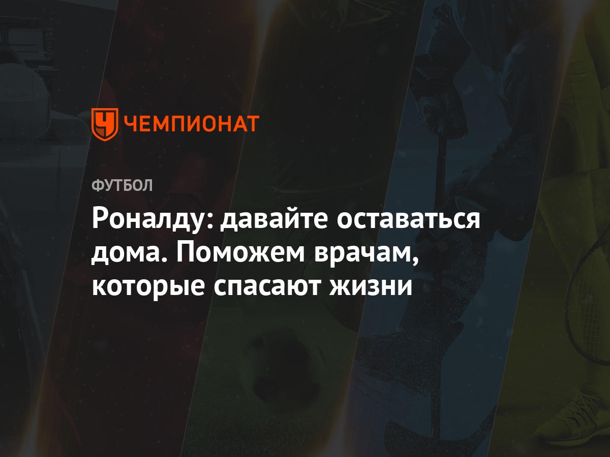 Роналду: давайте оставаться дома. Поможем врачам, которые спасают жизни