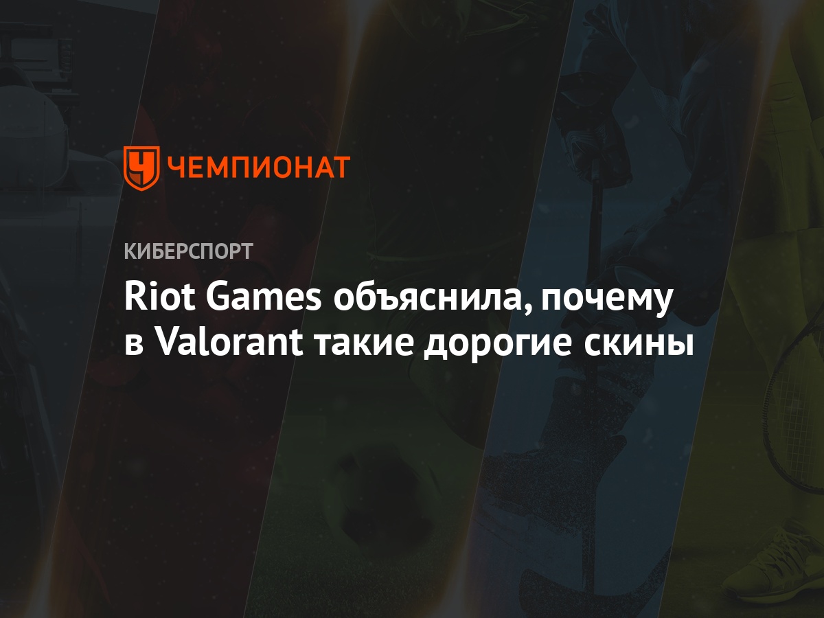 Riot Games объяснила, почему в Valorant такие дорогие скины - Чемпионат