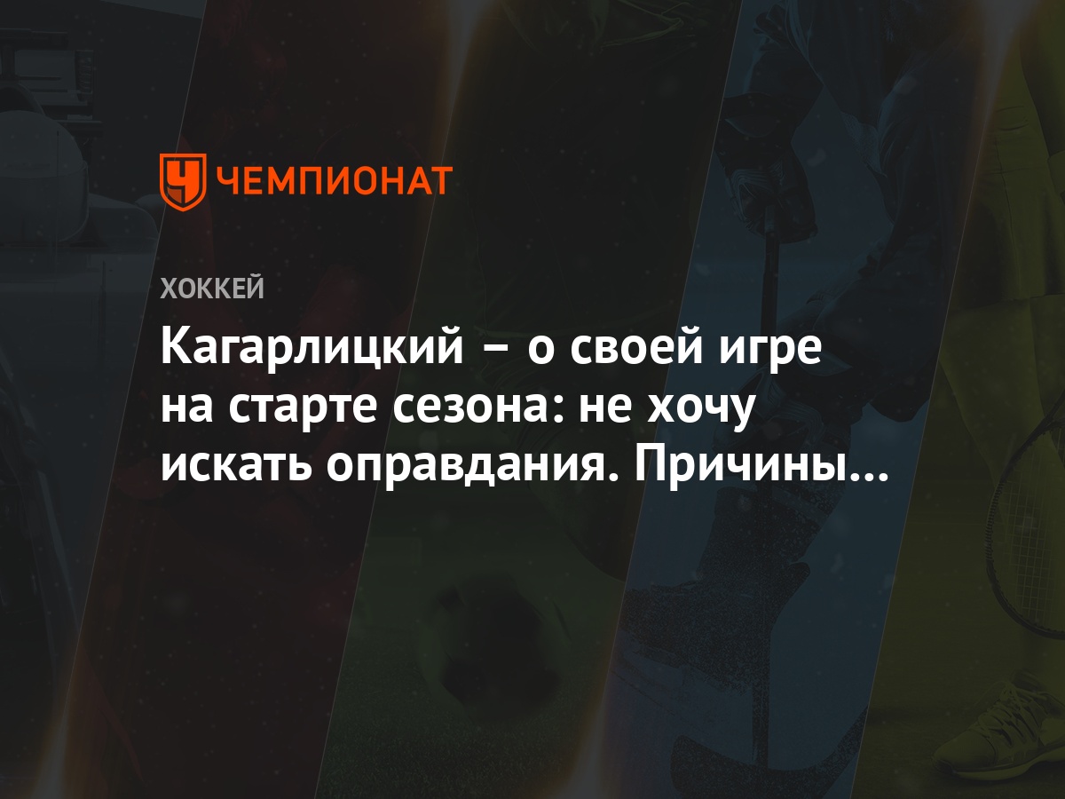 Кагарлицкий – о своей игре на старте сезона: не хочу искать оправдания.  Причины во мне - Чемпионат