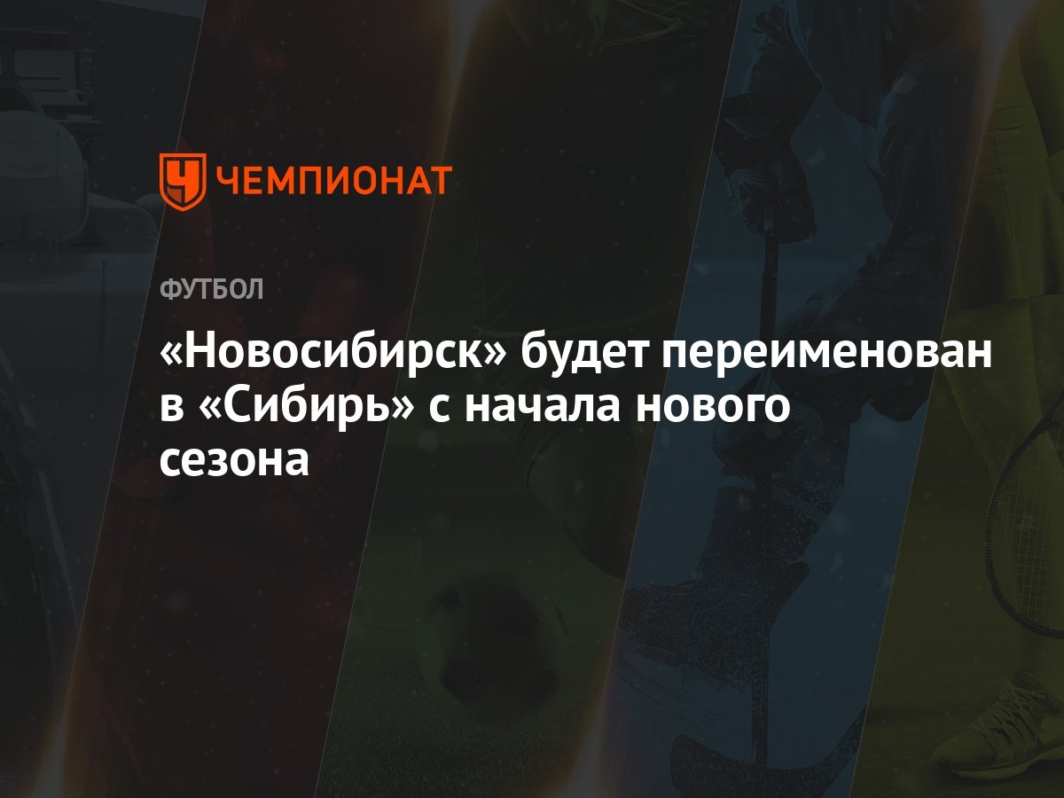 «Новосибирск» будет переименован в «Сибирь» с начала нового сезона