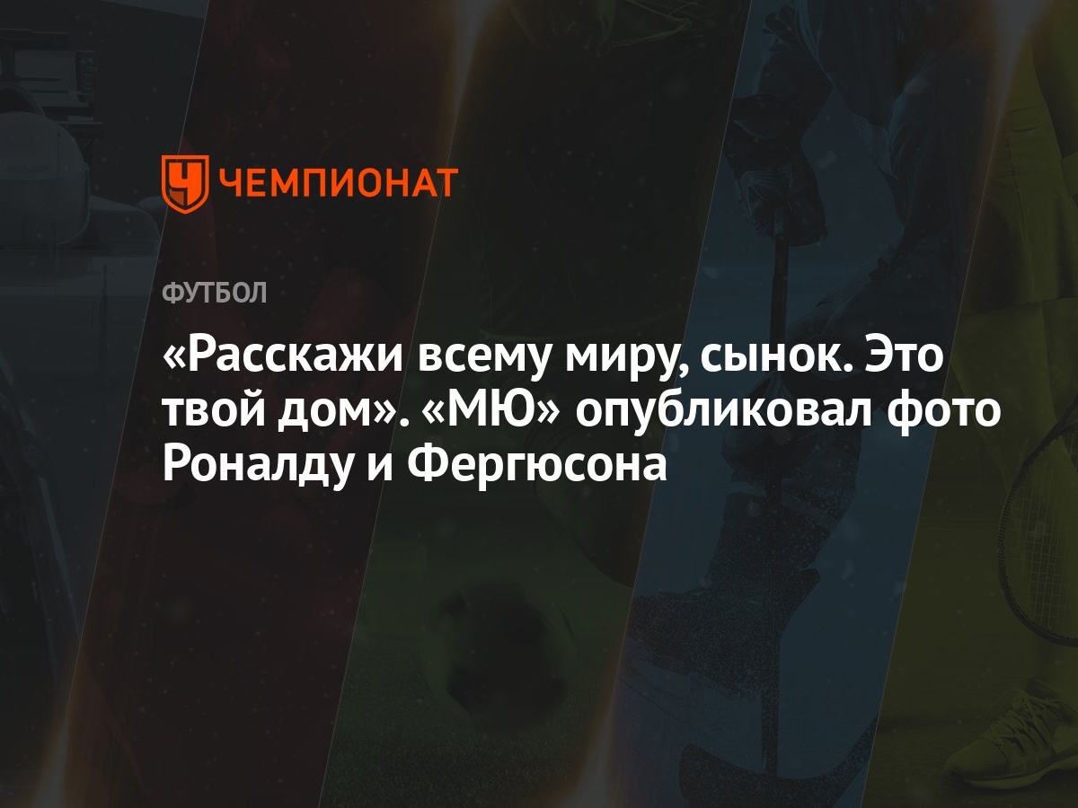 «Расскажи всему миру, сынок. Это твой дом». «МЮ» опубликовал фото Роналду и  Фергюсона - Чемпионат