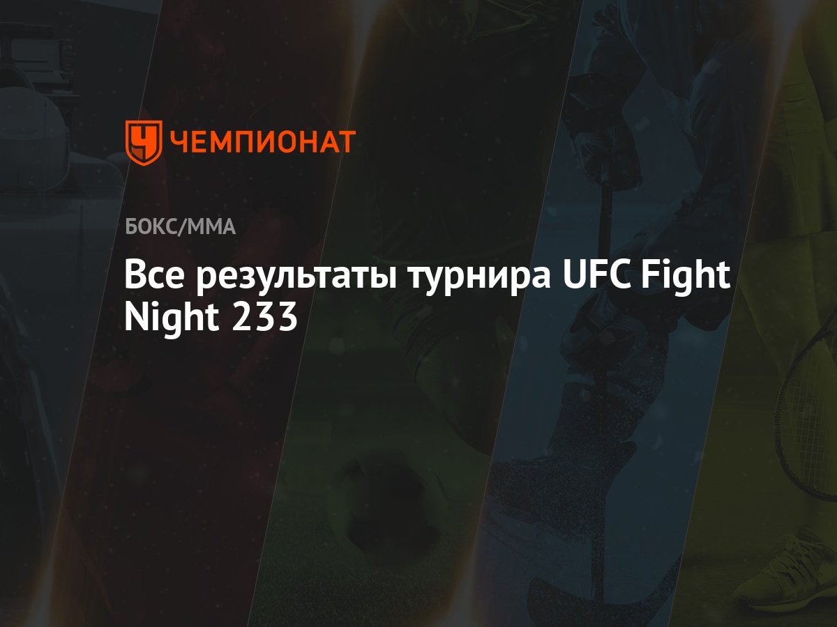 Все результаты турнира UFC Fight Night 233 - Чемпионат