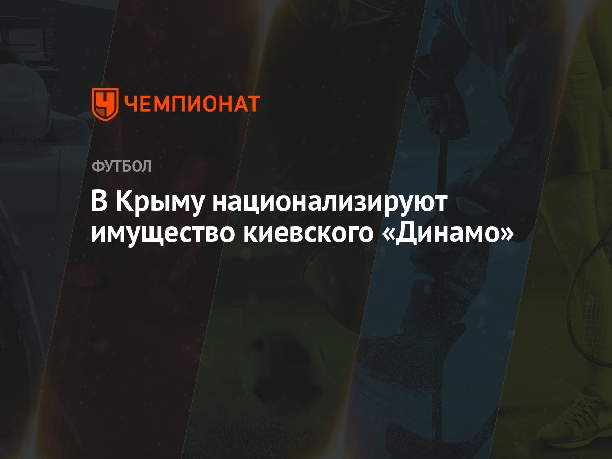 В Крыму национализируют имущество киевского «Динамо» - Чемпионат