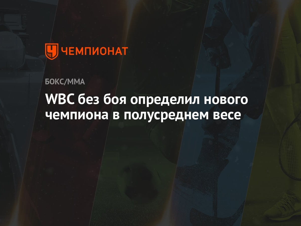 WBC без боя определил нового чемпиона в полусреднем весе - Чемпионат