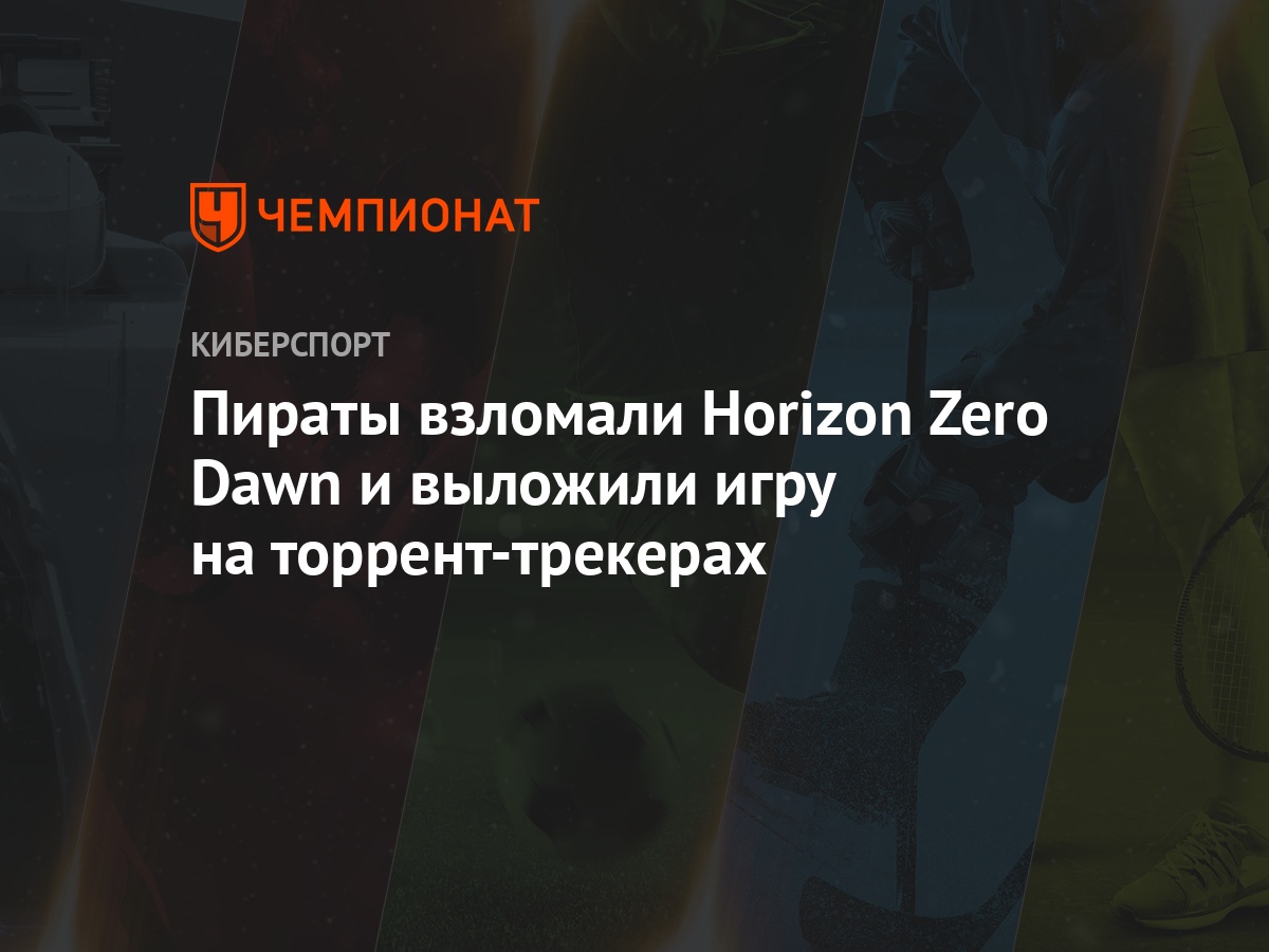 Пираты взломали Horizon Zero Dawn и выложили игру на торрент-трекерах -  Чемпионат