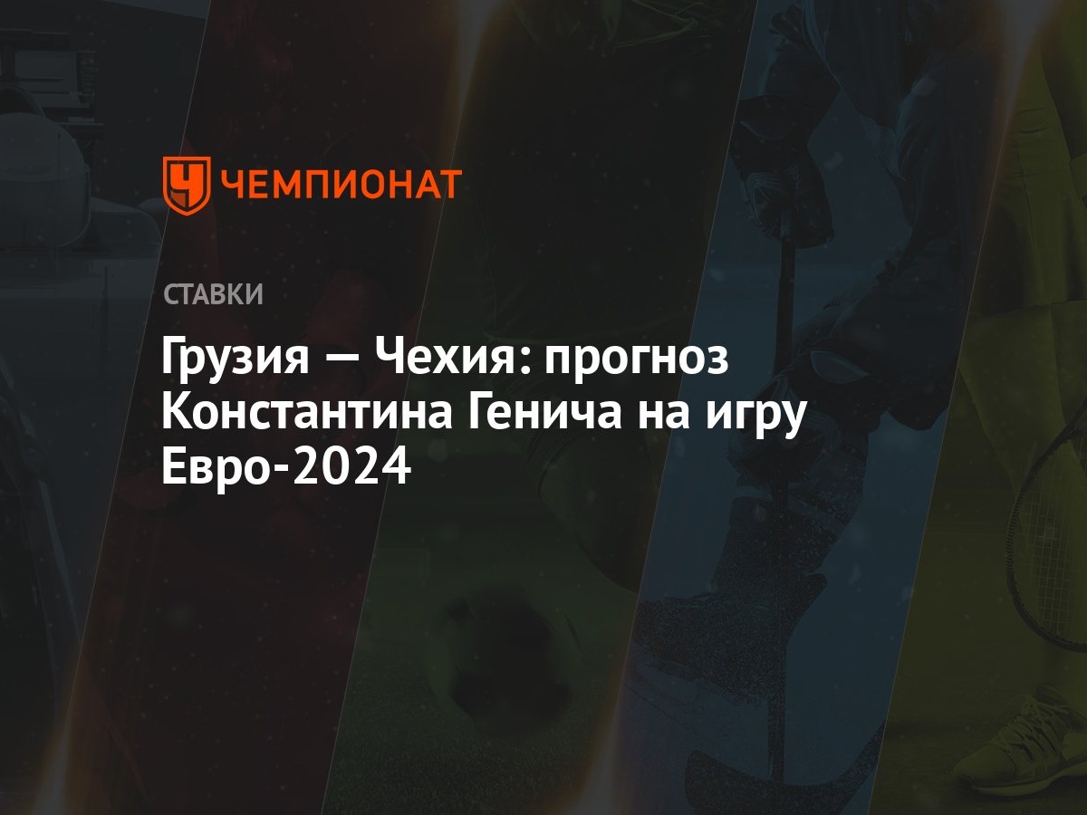 Грузия — Чехия: прогноз Константина Генича на игру Евро-2024 - Чемпионат