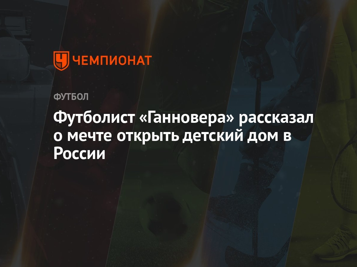 Футболист «Ганновера» рассказал о мечте открыть детский дом в России -  Чемпионат