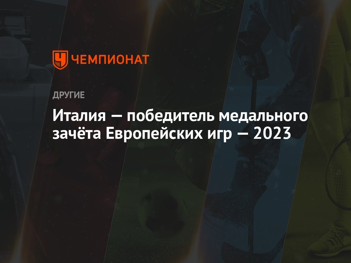 Италия — победитель медального зачёта Европейских игр — 2023 - Чемпионат