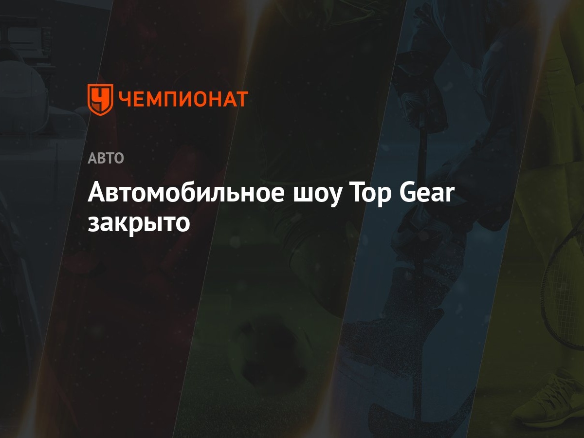 Автомобильное шоу Top Gear закрыто - Чемпионат