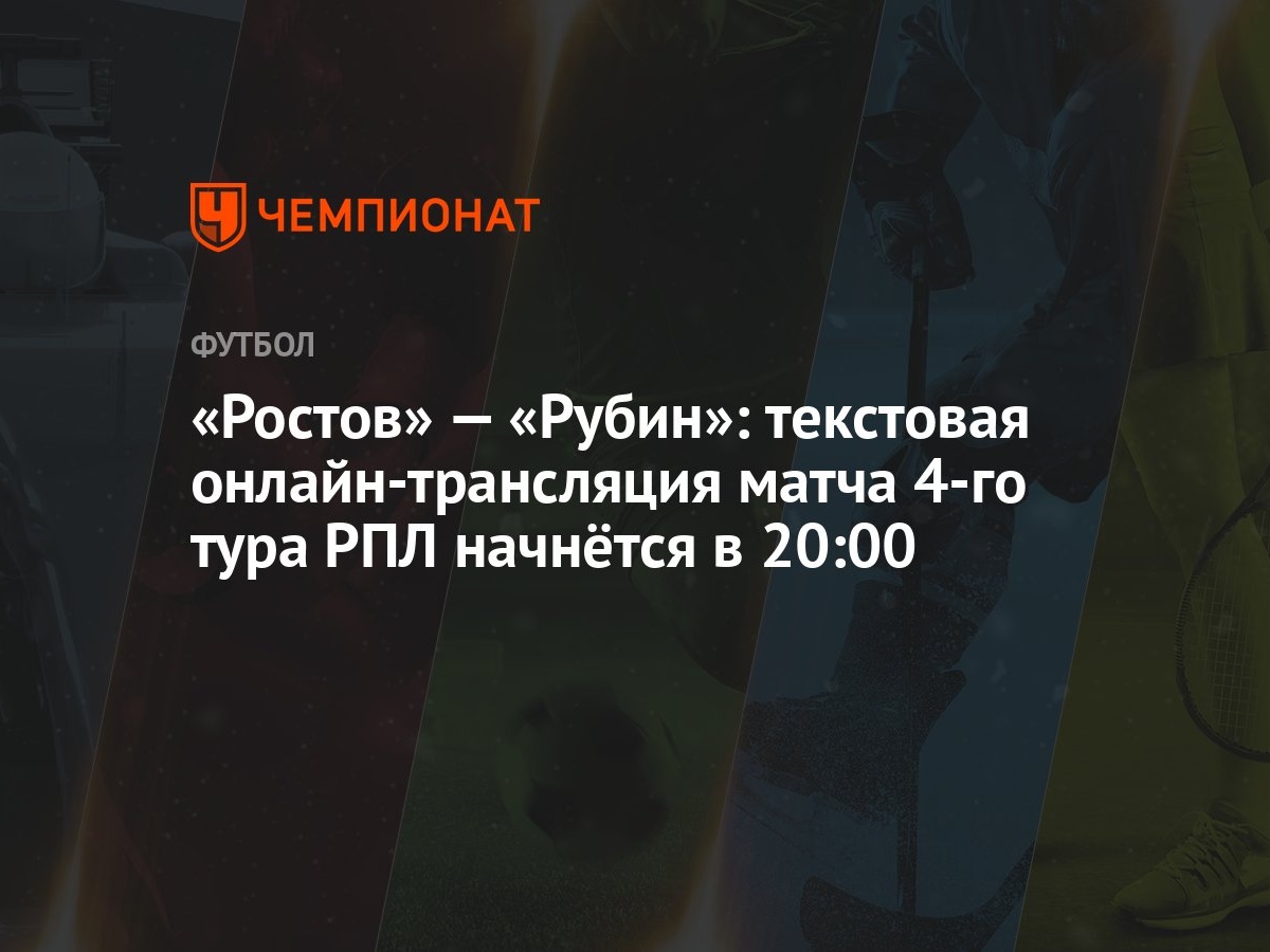 Ростов» — «Рубин»: текстовая онлайн-трансляция матча 4-го тура РПЛ начнётся  в 20:00 - Чемпионат