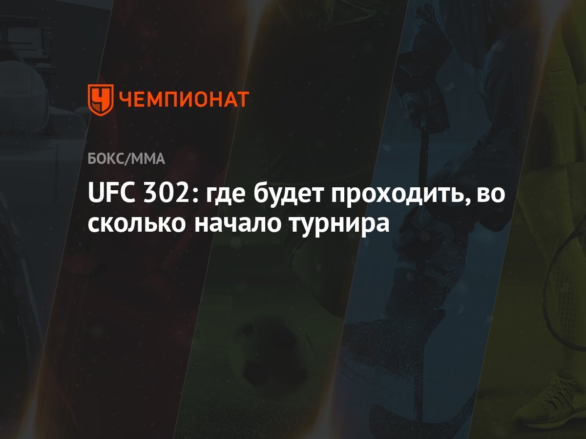 UFC 302: где будет проходить, во сколько начало турнира